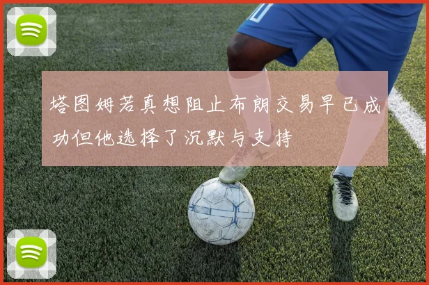 塔图姆若真想阻止布朗交易早已成功但他选择了沉默与支持