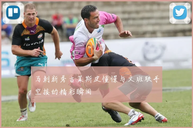 马刺新秀吉莱斯皮憧憬与文班联手空接的精彩瞬间