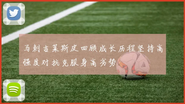 马刺吉莱斯皮回顾成长历程坚持高强度对抗克服身高劣势