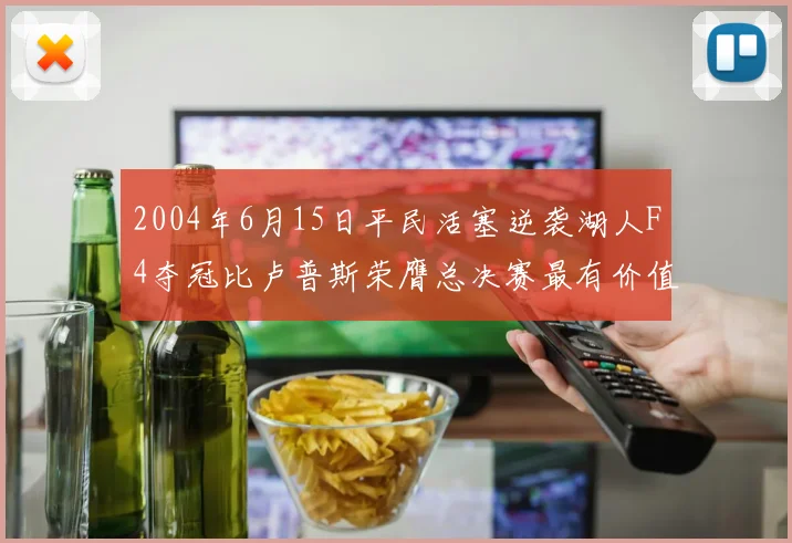 2004年6月15日平民活塞逆袭湖人F4夺冠比卢普斯荣膺总决赛最有价值球员